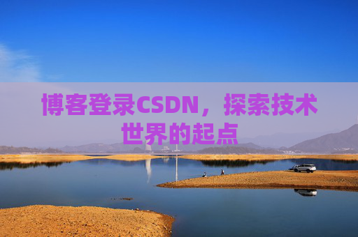 博客登录CSDN，探索技术世界的起点