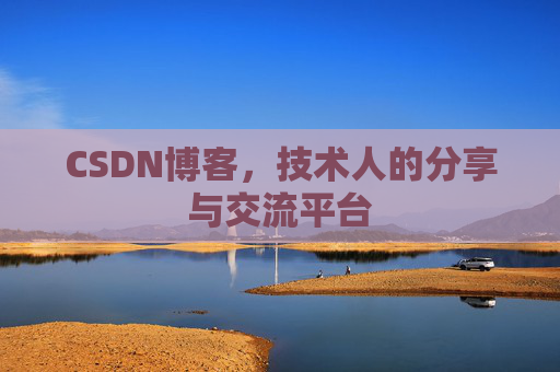CSDN博客,技术人的分享与交流平台 CSDN博客,技术人的分享与交流平台