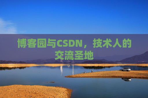 博客园与CSDN，技术人的交流圣地